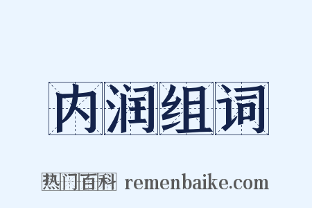 内润组词是什么意思的图片